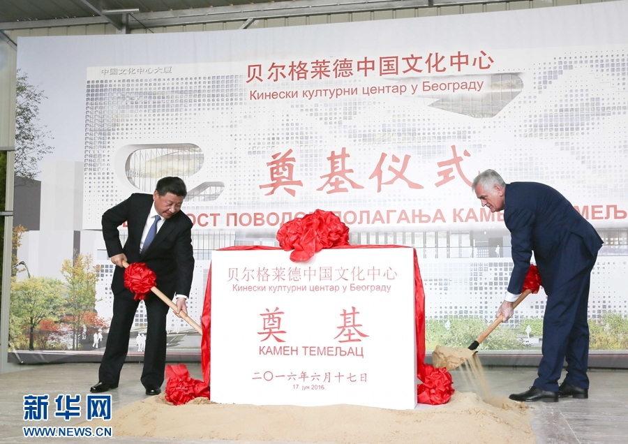  6月17日，國家主席習(xí)近平同塞爾維亞總統(tǒng)尼科利奇在貝爾格萊德共同出席中國文化中心奠基儀式。 新華社記者 蘭紅光 攝 
