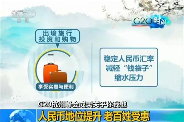 G20峰會結(jié)束了 給你生活帶來了哪些福利？