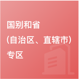 國別和?。ㄗ灾螀^(qū)、直轄市）專區(qū)