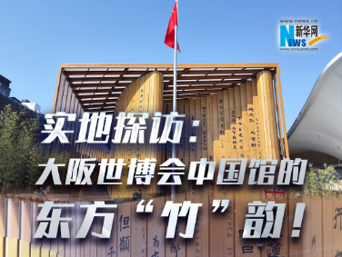 實(shí)地探訪(fǎng)：大阪世博會(huì)中國(guó)館的東方“竹”韻！?