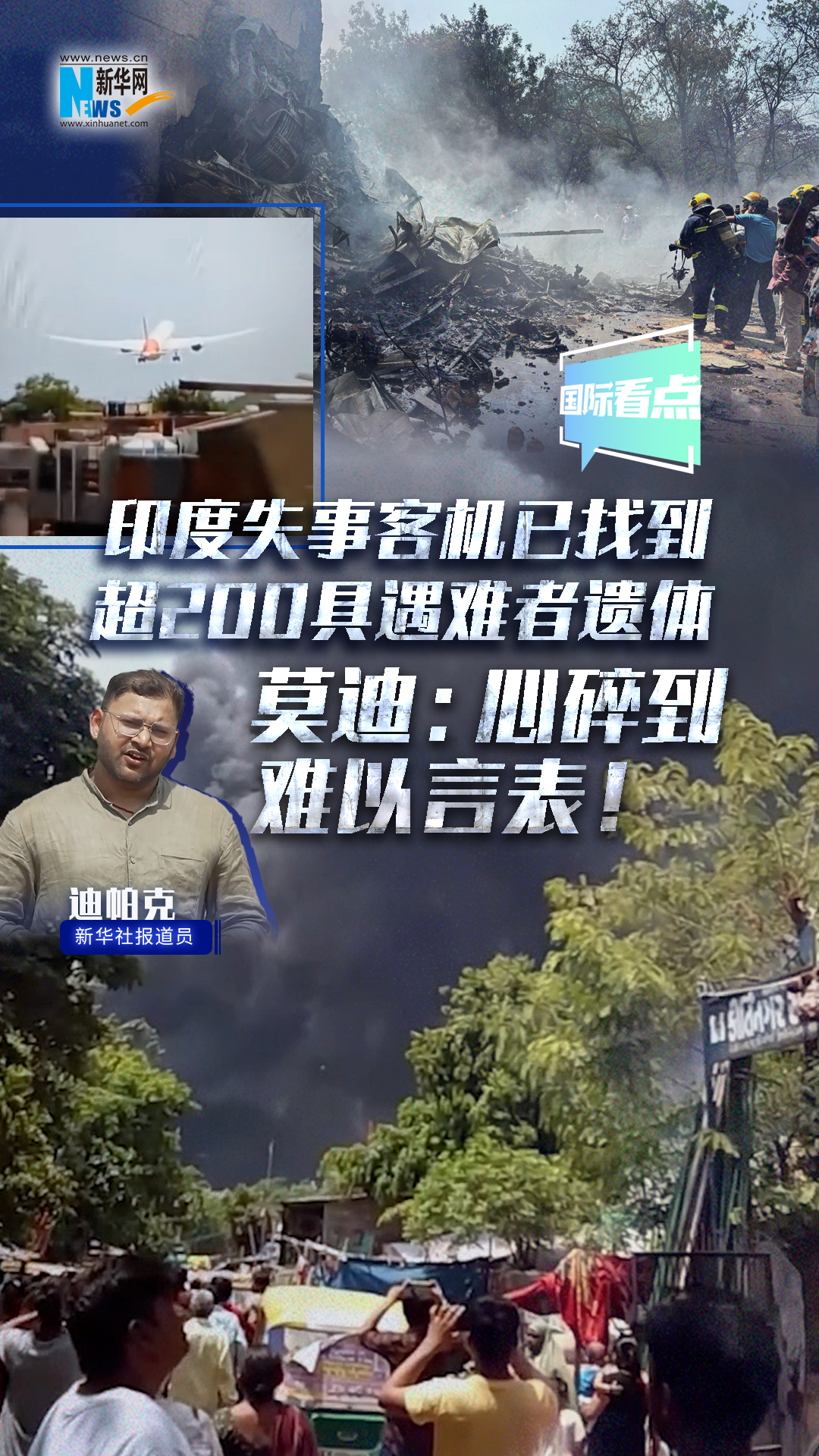 印度失事客機(jī)已找到超200具遇難者遺體 莫迪：心碎到難以言表！