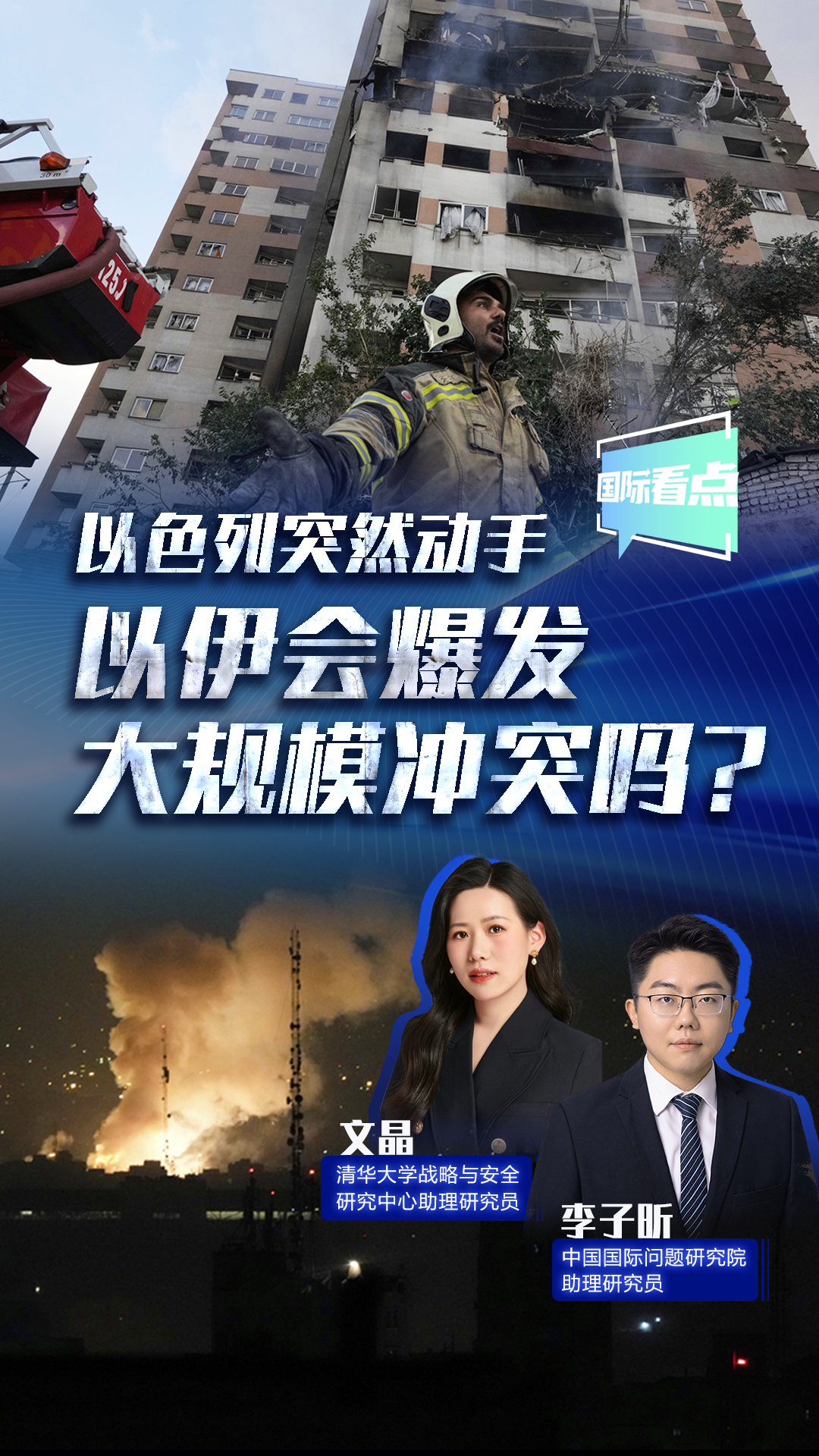 以色列突然動(dòng)手 以伊?xí)l(fā)大規(guī)模沖突嗎？