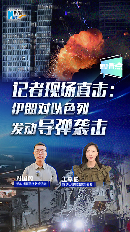 記者現(xiàn)場(chǎng)直擊：伊朗對(duì)以色列發(fā)動(dòng)導(dǎo)彈襲擊