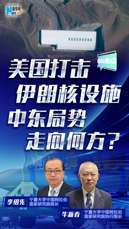 新華網(wǎng)國(guó)際看點(diǎn)丨美國(guó)打擊伊朗核設(shè)施 中東局勢(shì)走向何方？