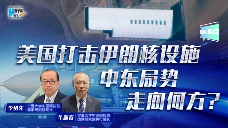 新華網(wǎng)國(guó)際看點(diǎn)丨美國(guó)打擊伊朗核設(shè)施 中東局勢(shì)走向何方？
