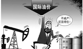 國際油價大跌 俄羅斯能否挺過“嚴(yán)冬”？