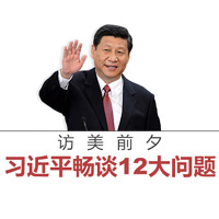訪美前夕，習(xí)近平暢談12大問題