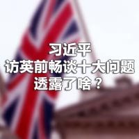 習(xí)近平訪英前暢談十大問題，透露了啥？
