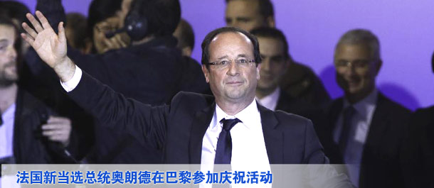 法國當(dāng)選總統(tǒng)奧朗德在巴黎參加慶?；顒? /></div>
<div   class=