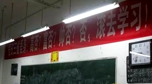 不是高富帥滾去學習，這是什么教育？