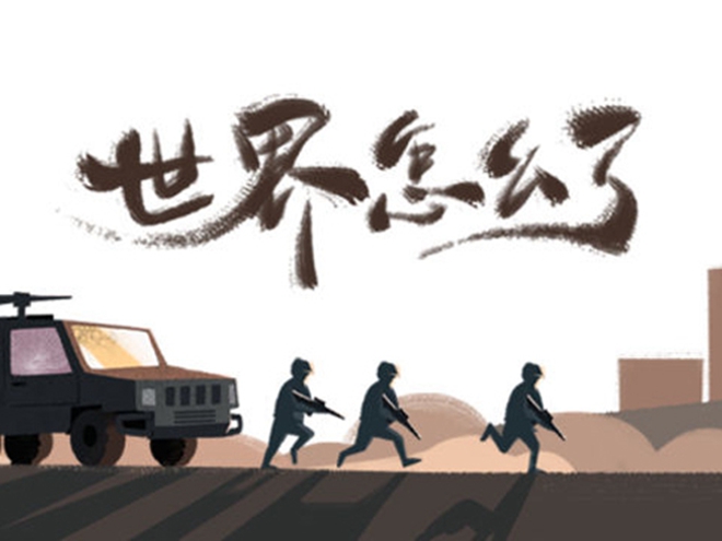MV|世界怎么了，我們怎么辦？