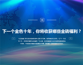 下一個(gè)金色十年，你將收獲哪些金磚福利？