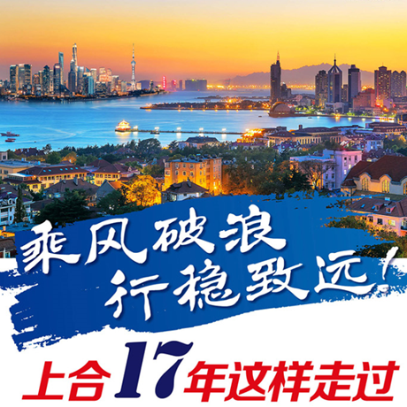 乘風破浪 行穩(wěn)致遠！上合17年這樣走過