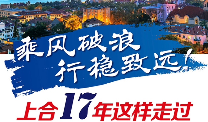 【圖解】乘風(fēng)破浪 行穩(wěn)致遠(yuǎn)！上合17年這樣走過