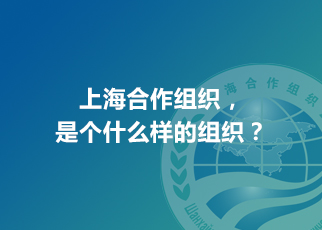 上海合作組織，是個什么樣的組織？