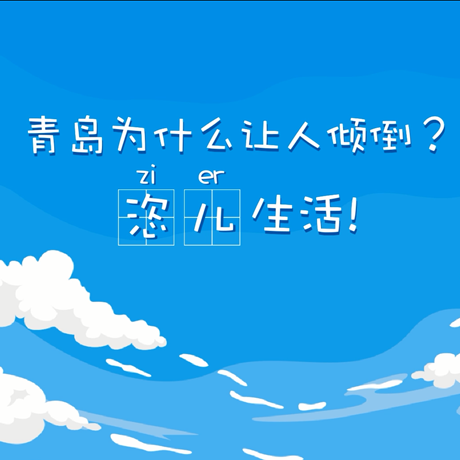 【動漫微視頻】青島為什么讓人傾倒？“恣兒”生活！