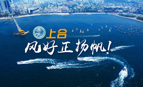 新華網(wǎng)推出精美微視頻《上合，風好正揚帆！》