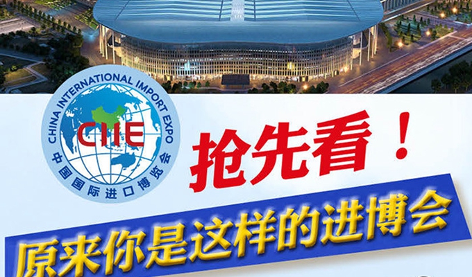 【圖解】搶先看，原來你是這樣的進(jìn)博會(huì)