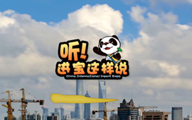 創(chuàng)意微視頻《聽！進(jìn)寶這樣說》邀你開啟歡樂進(jìn)博之旅