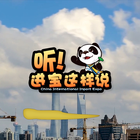 創(chuàng)意微視頻《聽！進寶這樣說》邀你開啟歡樂進博之旅