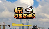 創(chuàng)意微視頻《聽！進寶這樣說》邀你開啟歡樂進博之旅