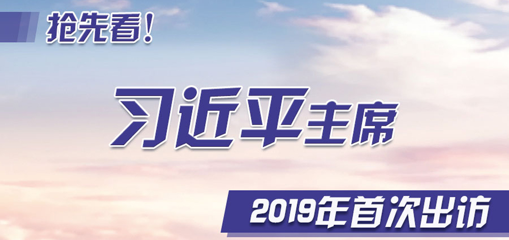 搶先看！習(xí)近平主席2019年首次出訪