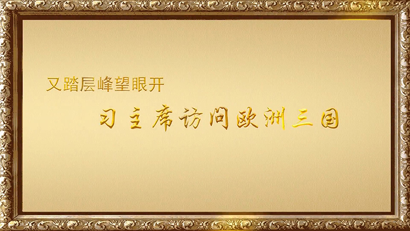 金色相框｜又踏層峰望眼開(kāi)——習(xí)主席訪(fǎng)問(wèn)歐洲三國(guó)