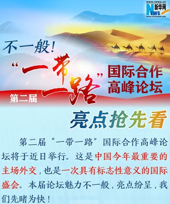 不一般！第二屆“一帶一路”國際合作高峰論壇亮點搶先看