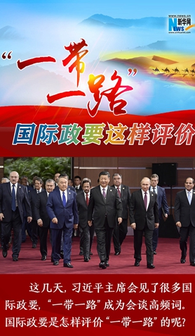 “一帶一路”，國際政要這樣評價(jià)