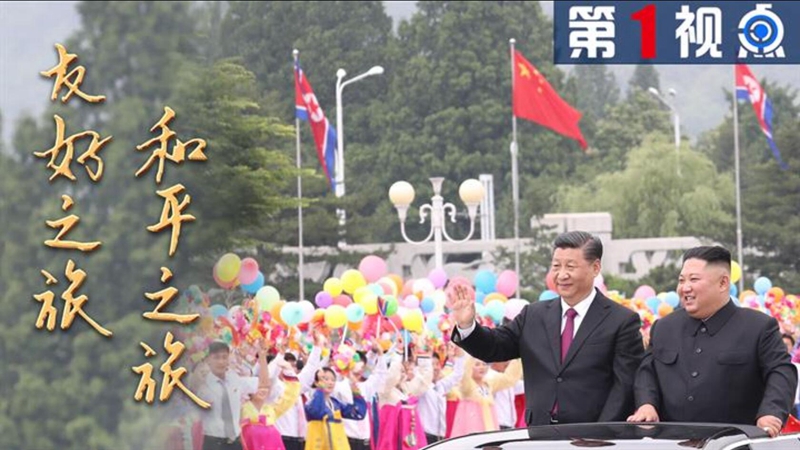 第1視點 | 友好之旅 和平之旅&mdash;&mdash;習(xí)近平訪問朝鮮紀(jì)實