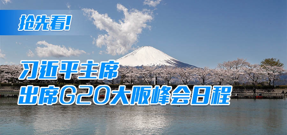 搶先看！習(xí)近平主席出席G20大阪峰會(huì)日程