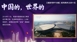 【逐影尋聲70畫】中國的，世界的