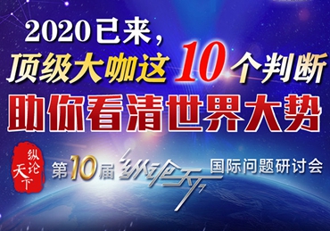 【圖解】2020已來，頂級大咖這10個判斷助你看清世界大勢