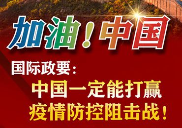 【加油！中國】國際政要：中國一定能打贏疫情防控阻擊戰(zhàn)！