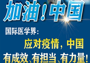 【加油！中國】國際醫(yī)學(xué)界：應(yīng)對疫情，中國有成效、有擔(dān)當(dāng)、有力量！