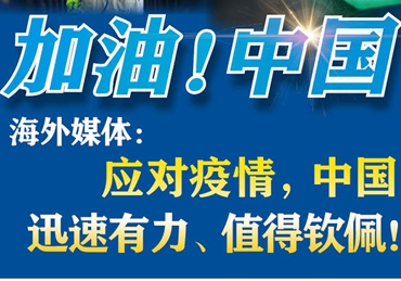 【加油！中國】海外媒體：應(yīng)對疫情，中國迅速有力、值得欽佩！