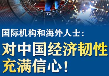 【圖解】國際機構(gòu)和海外人士：對中國經(jīng)濟韌性充滿信心！