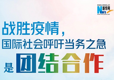 【圖解】戰(zhàn)勝疫情，國際社會呼吁當(dāng)務(wù)之急是團結(jié)合作