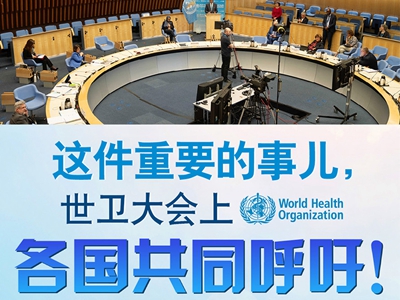 【圖解】這件重要的事兒，世衛(wèi)大會上，各國共同呼吁！