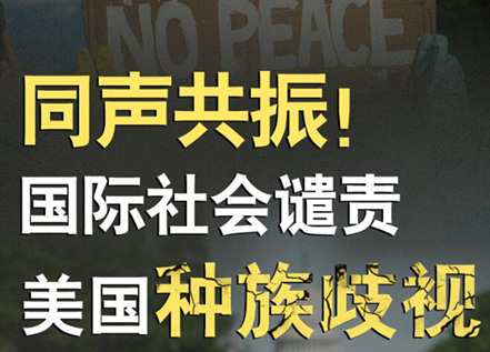 【圖解】同聲共振！國際社會譴責(zé)美國種族暴力
