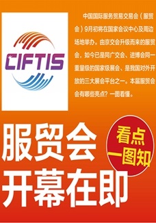 一圖讀懂 | 服貿(mào)會(huì)開幕在即，看點(diǎn)都在這兒了