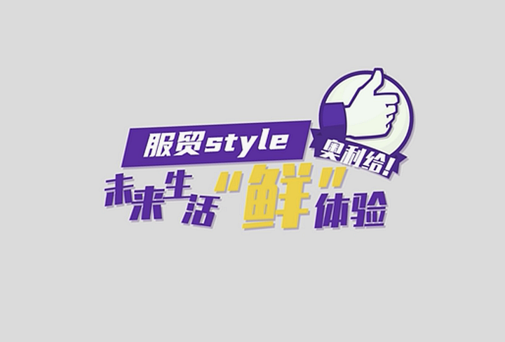 服貿style｜未來生活“鮮”體驗，奧利給！
