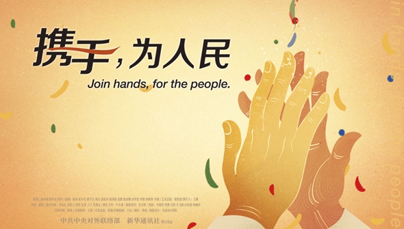 正式發(fā)布！《攜手，為人民》中國共產(chǎn)黨與世界政黨領導人峰會暖場片