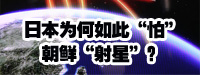 日本為何如此“怕”朝鮮“射星”？