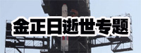 朝鮮最高領(lǐng)導人金正日逝世