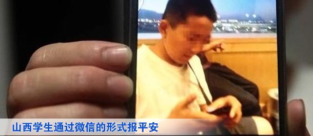 山西學(xué)生通過微信的形式向家人及親友、同學(xué)報平安