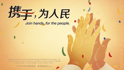 正式發(fā)布！《攜手，為人民》中國共產(chǎn)黨與世界政黨領導人峰會暖場片