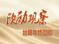 【欣勵(lì)觀(guān)察】蘭新高鐵：高原大動(dòng)脈提速西部發(fā)展